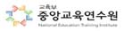중앙교육연수원 아이콘