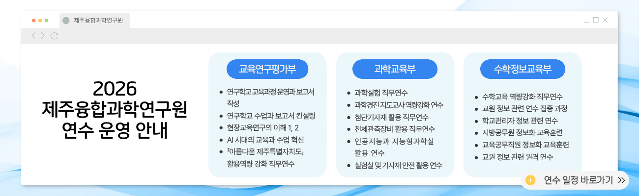 2026 제주융합과학연구원 연수 운영 안내