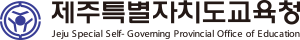 제주특별자치도교육청 아이콘