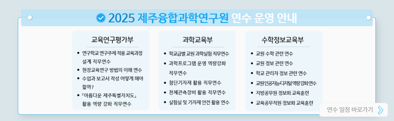 2025 제주융합과학연구원 연수 운영 안내